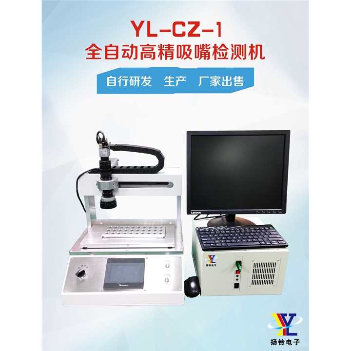 YL-CZ-1 全自動(dòng)高精吸嘴檢測(cè)機(jī)